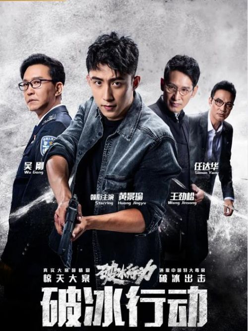 《破冰行動》