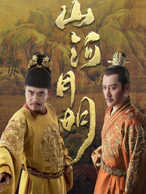 《山河月明》