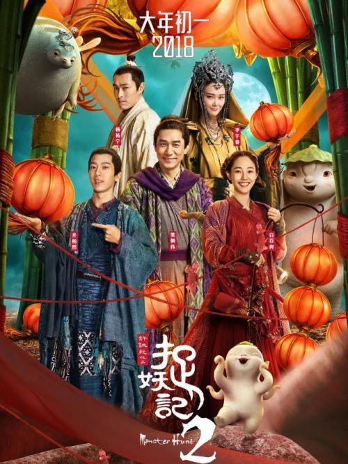 《捉妖記2》