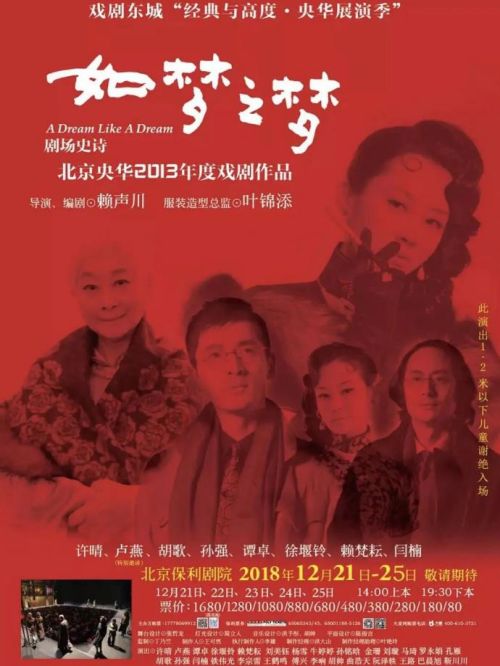 《如夢(mèng)之夢(mèng)》話劇