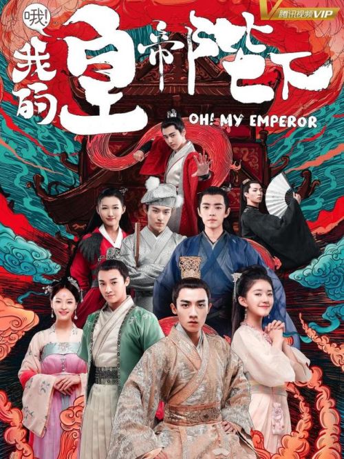 《哦！我的皇帝陛下》