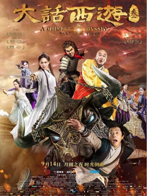 《大話西游3》