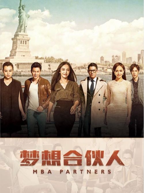 《夢想合伙人》