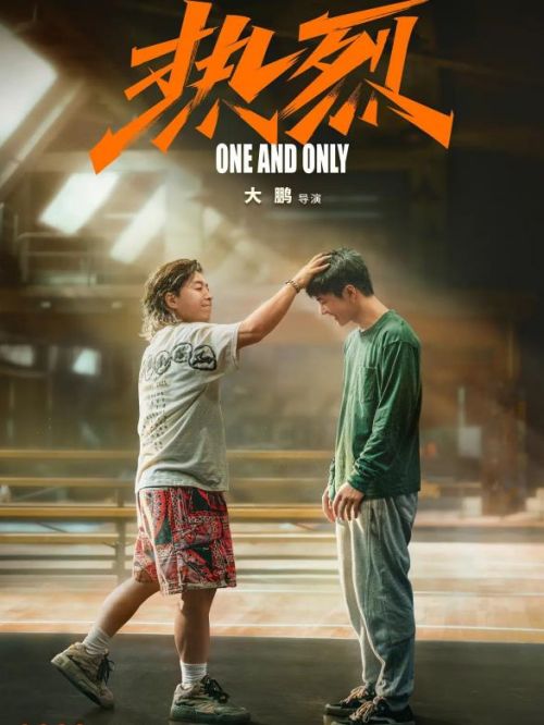 《熱烈》