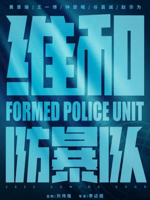 《維和防暴隊》