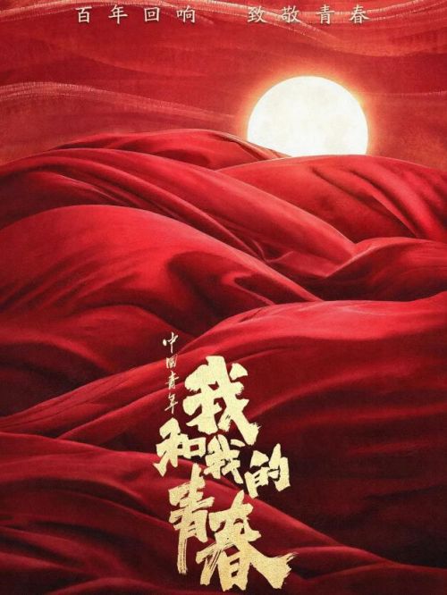 《中國青年：我和我的青春》