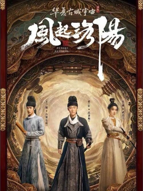 《風(fēng)起洛陽》