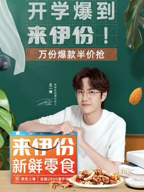 來伊份品牌代言