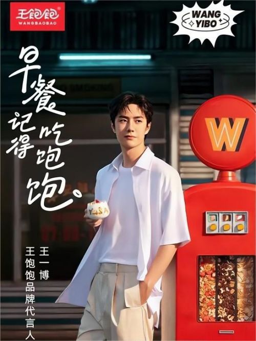 王飽飽品牌代言
