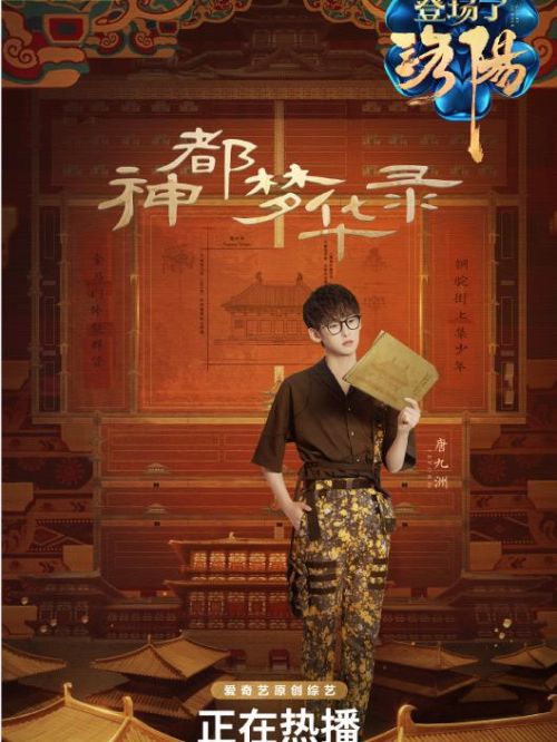 《登場了洛陽》綜藝