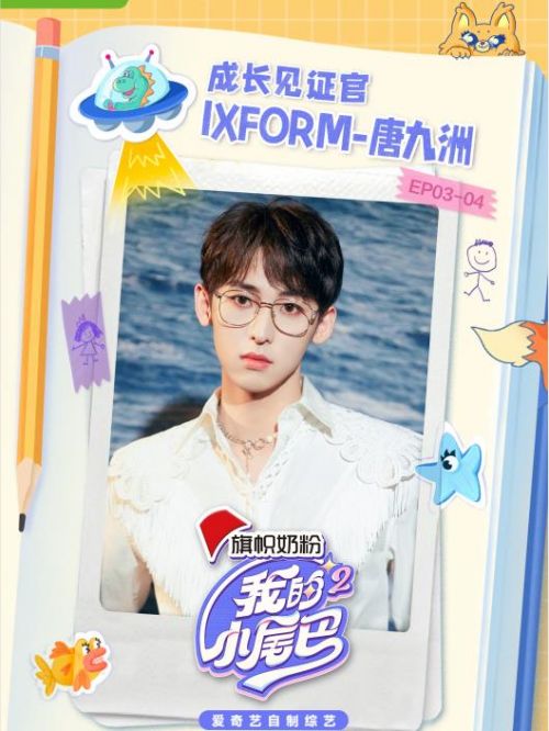 《我的小尾巴2》綜藝