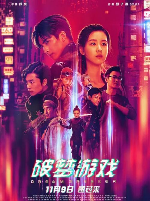 《破夢(mèng)游戲》