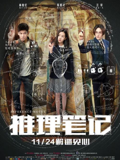 《推理筆記》