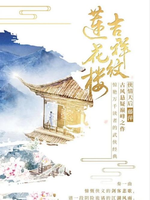 《蓮花樓》