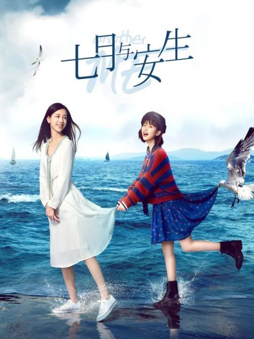 《七月與安生》