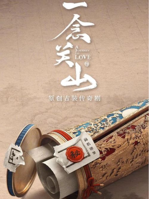 《一念關(guān)山》