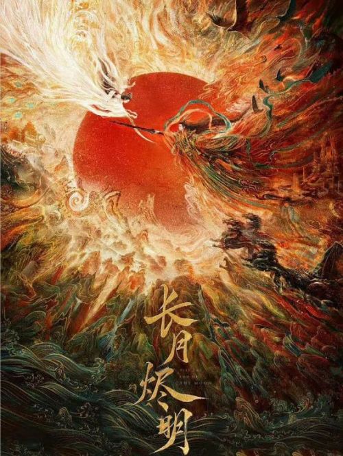 《長(zhǎng)月燼明》