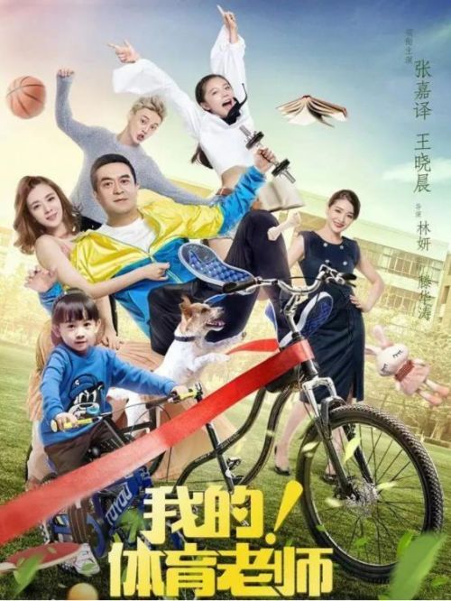 《我的！體育老師》