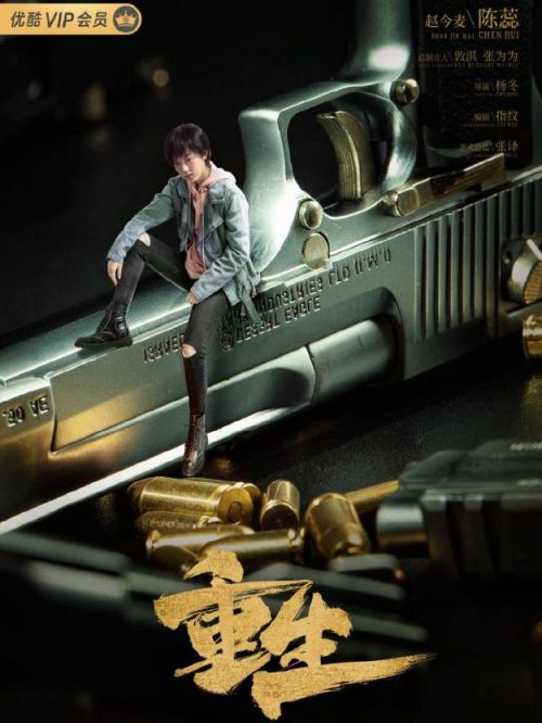 《重生》