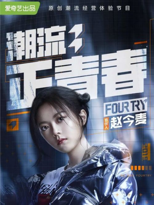 《潮流合伙人》綜藝