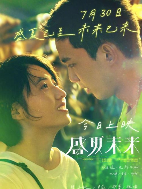 《盛夏未來(lái)》