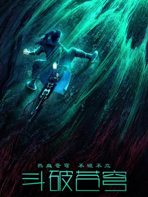 《斗破蒼穹》