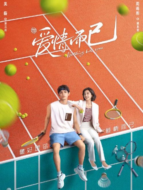 《愛(ài)情而已》