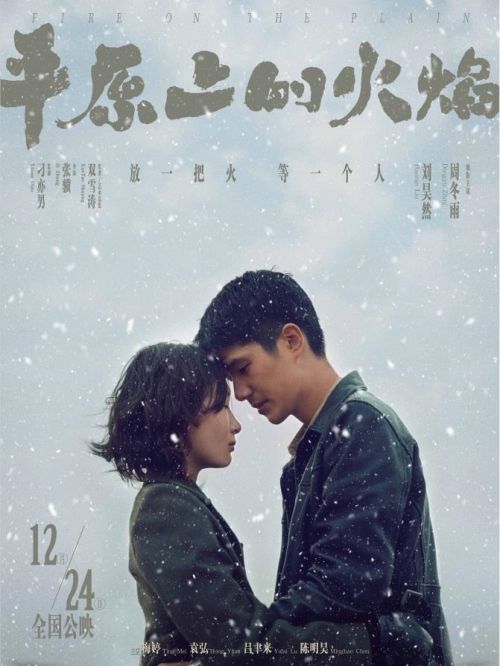 《平原上的火焰》