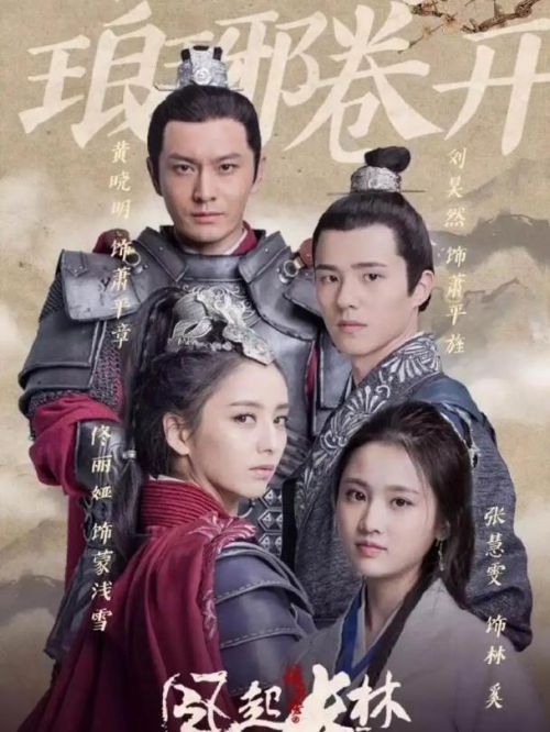 《瑯琊榜之風(fēng)起長林》