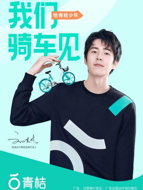 滴滴出行青桔品牌代言