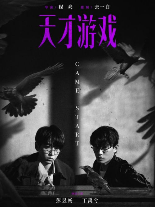 《天才游戲》