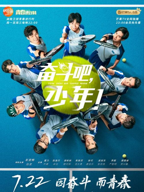《奮斗吧少年》
