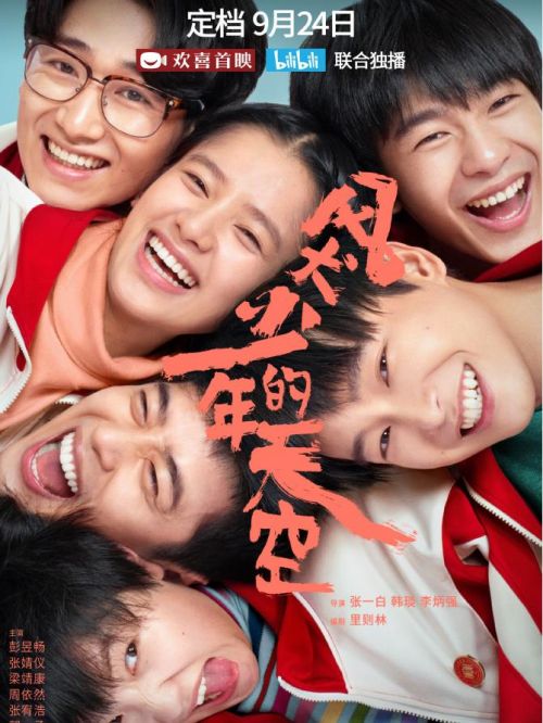《風(fēng)犬少年的天空》