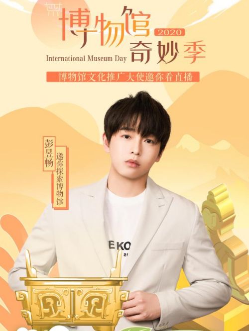 博物館文化推廣大使