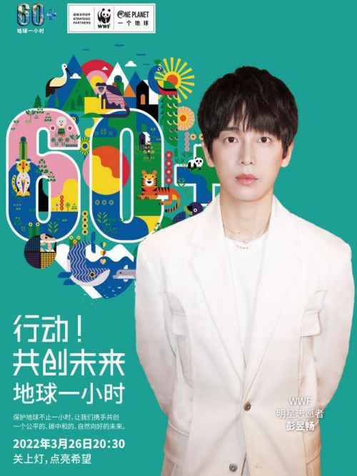 地球一小時明星志愿者