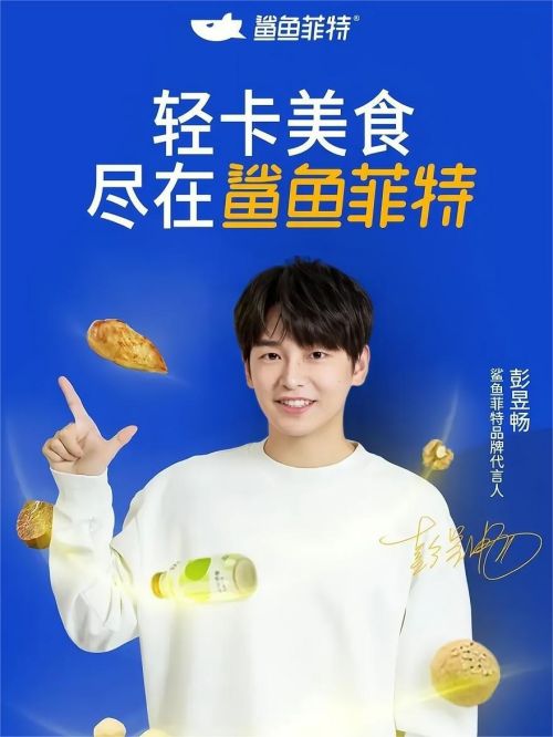 鯊魚菲特品牌代言