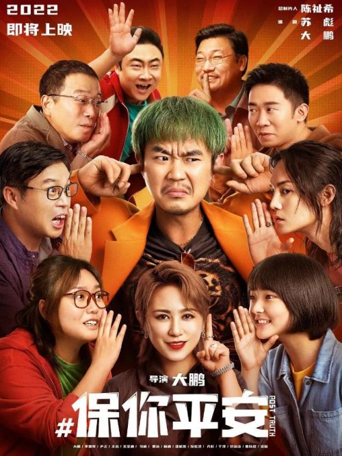 《保你平安》