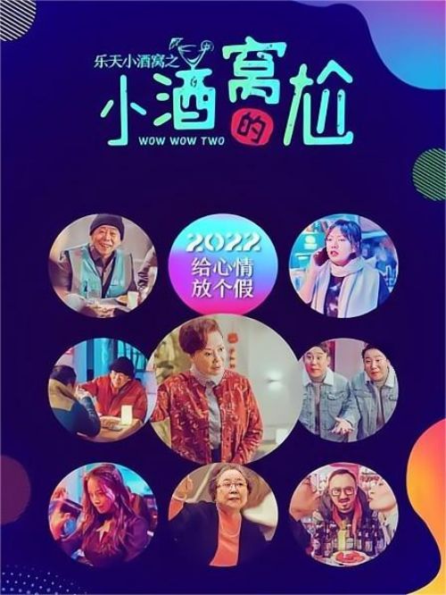 《樂(lè)天小酒窩之小酒窩的尬》