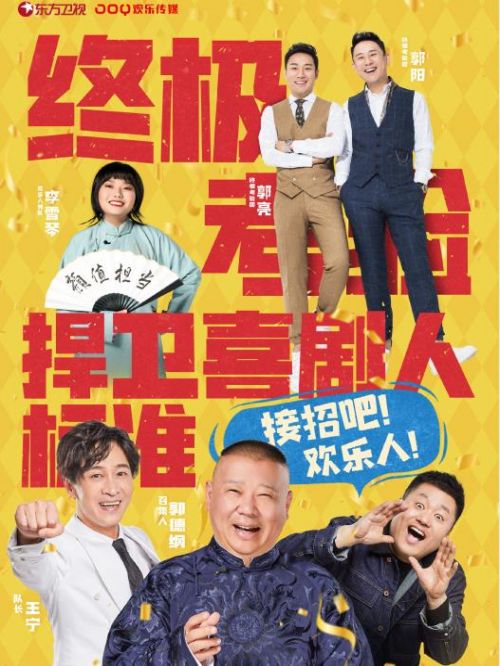 《歡樂(lè)喜劇人》綜藝