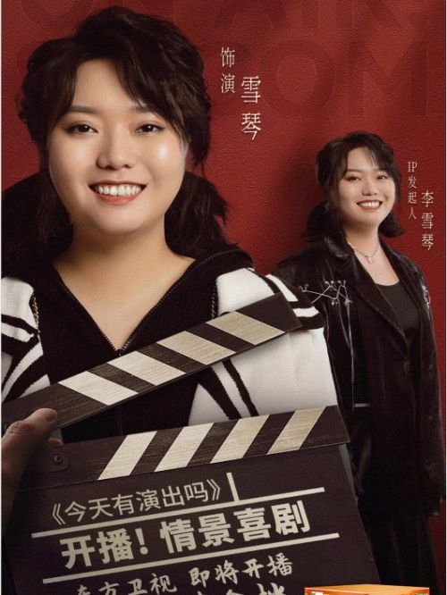 《今天有演出嗎》節(jié)目