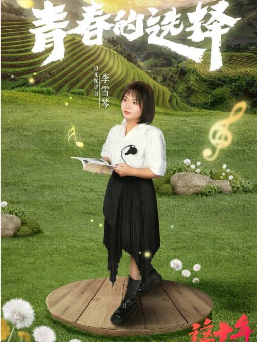 《青春的選擇》節(jié)目