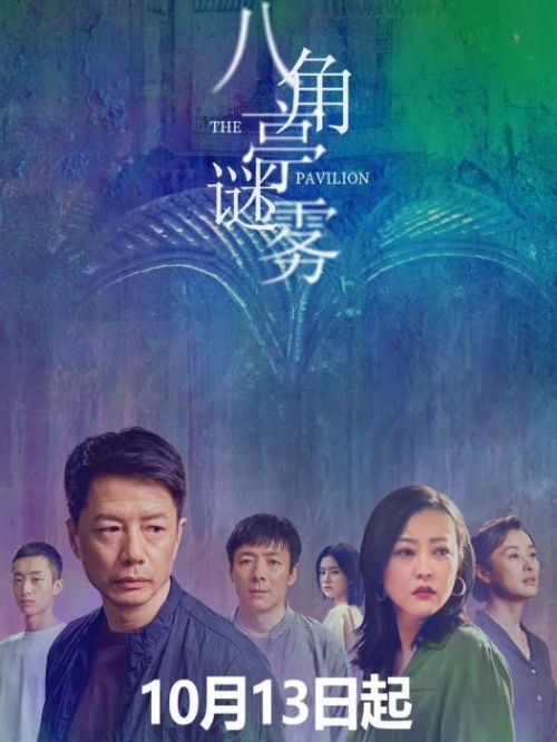 《八角亭迷霧》