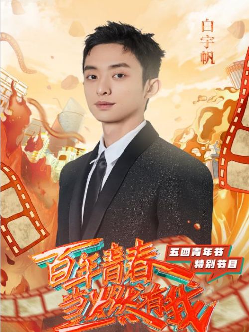 五四青年節(jié)特別節(jié)目