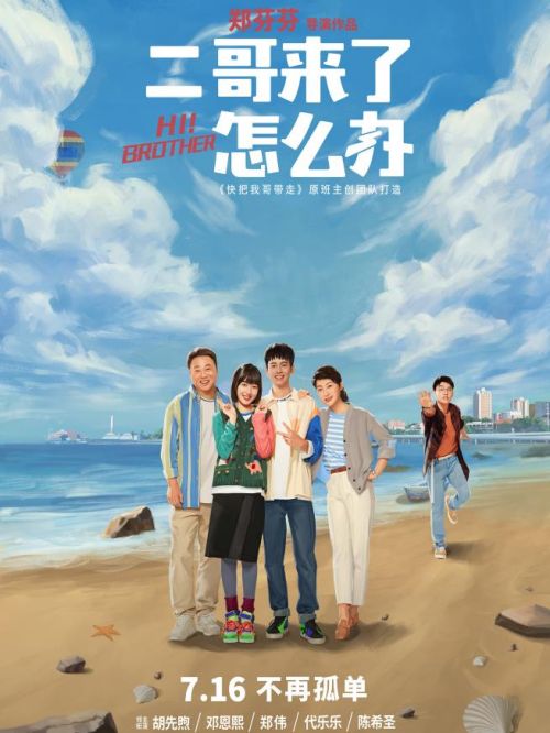 《二哥來(lái)了怎么辦》