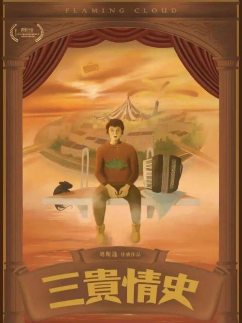 《三貴情史》