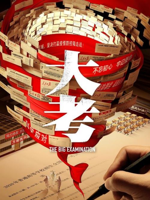 《大考》