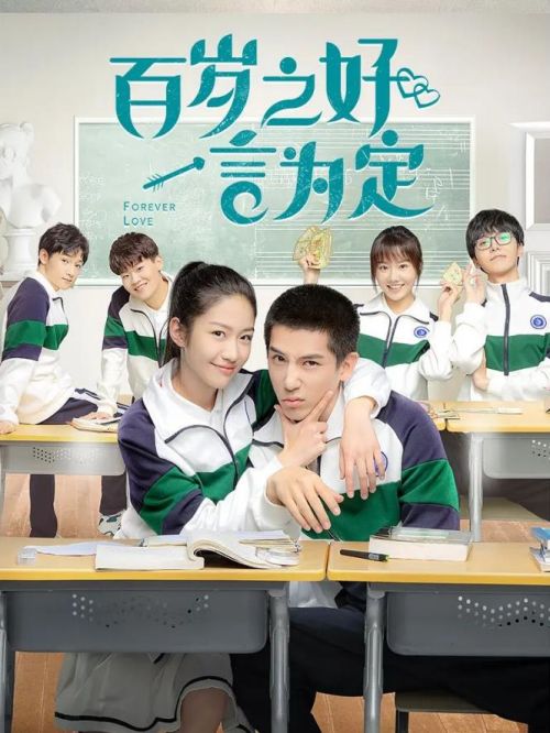 《百歲之好，一言為定》