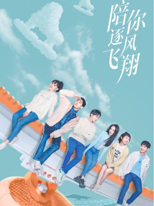 《陪你逐風(fēng)飛翔》