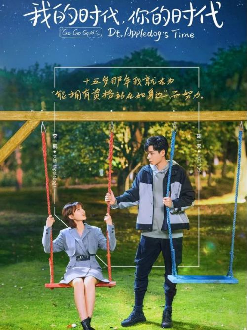 《我的時(shí)代，你的時(shí)代》