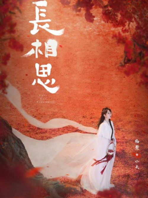 《長(zhǎng)相思》